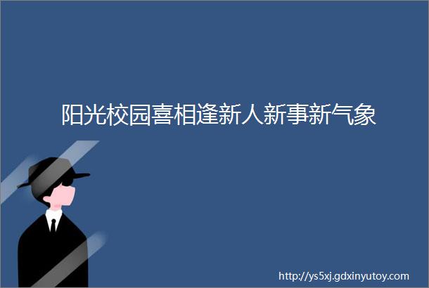 阳光校园喜相逢新人新事新气象