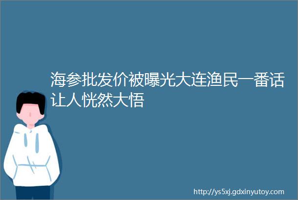 海参批发价被曝光大连渔民一番话让人恍然大悟